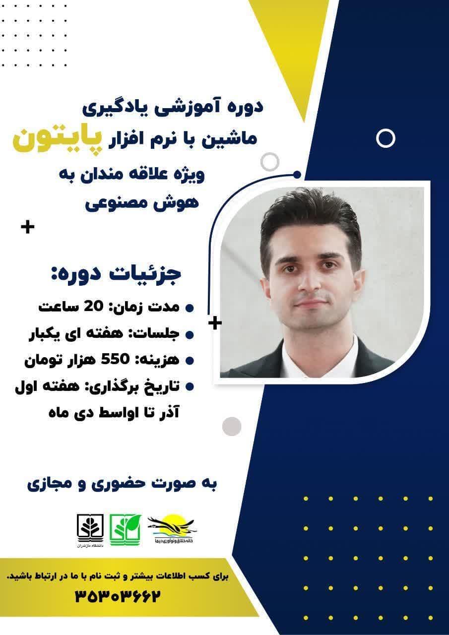 دوره آموزشی یادگیری ماشین با نرم افزار پایتون