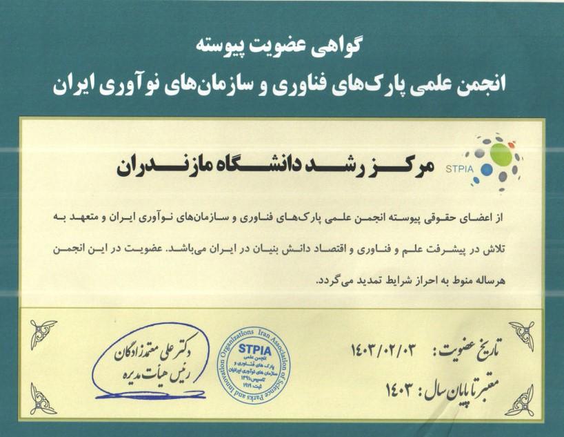 عضویت مرکز رشد در انجمن علمی پارک های علم و فناوری و سازمان های نوآوری ایران