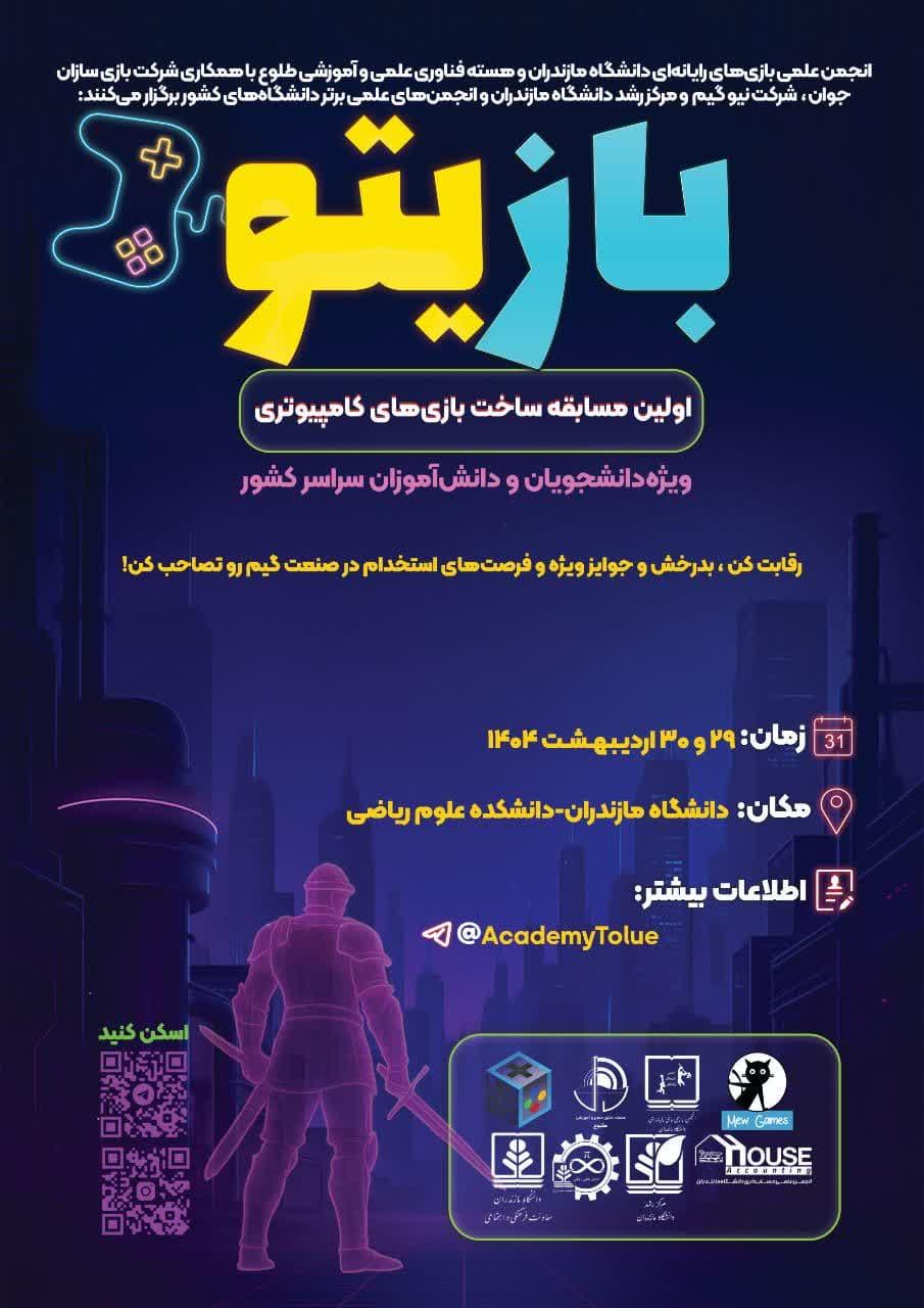 اولین مسابقه ساخت بازیهای کامپیوتری بازیتو ویژه دانشجویان و دانشآموزان سراسر کشور