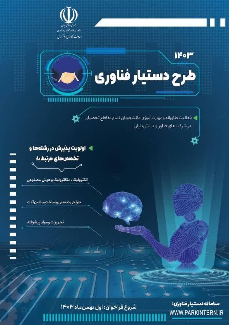 ثبت‌نام دوره سوم طرح دستیار فناوری – سال ۱۴۰۳ آغاز شد!