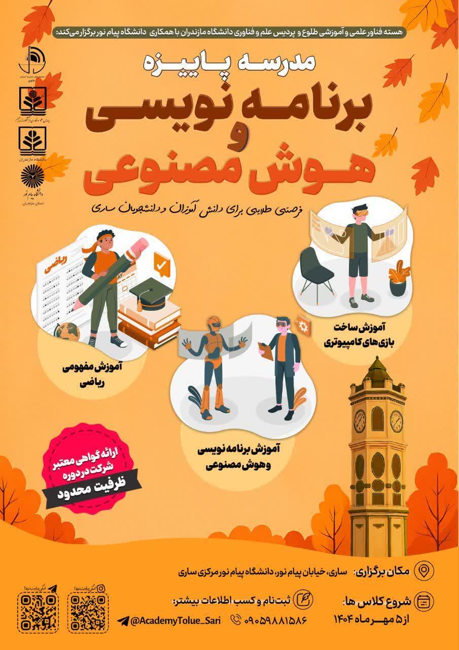 پردیس مشترک علم و فناوری دانشگاه و هسته فناور علمی و آموزشی طلوع با همکاری دانشگاه پیام نور استان مازندران برگزار می‌کنند: