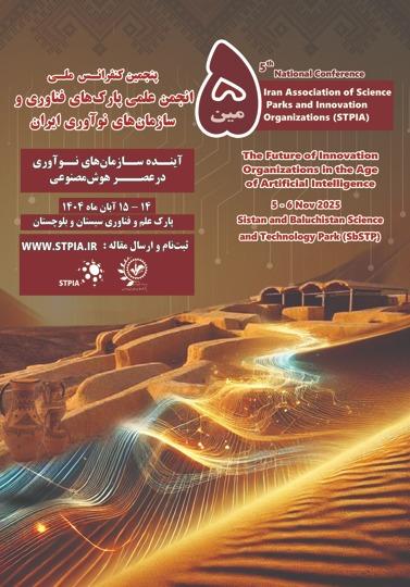 پنجمین کنفرانس ملی انجمن علمی پارک های فناوری و سازمان های نوآوری ایران