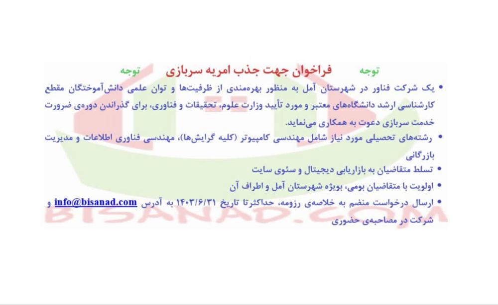 فراخوان جذب امریه سربازی
