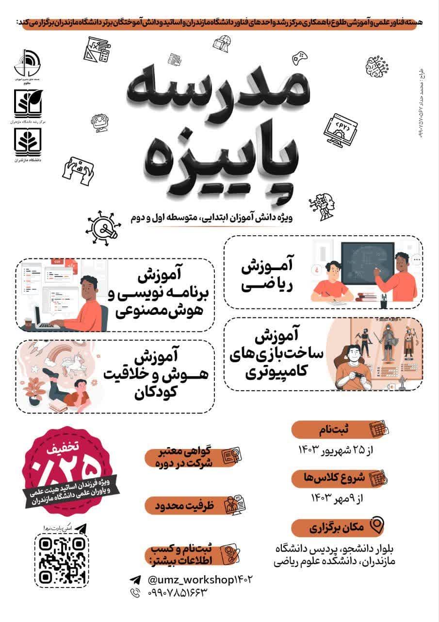 هسته فناور علمی و آموزشی طلوع با همکاری مرکز رشد دانشگاه مازندران، اساتید و دانش آموختگان مجرب این دانشگاه برگزار می‌کند: