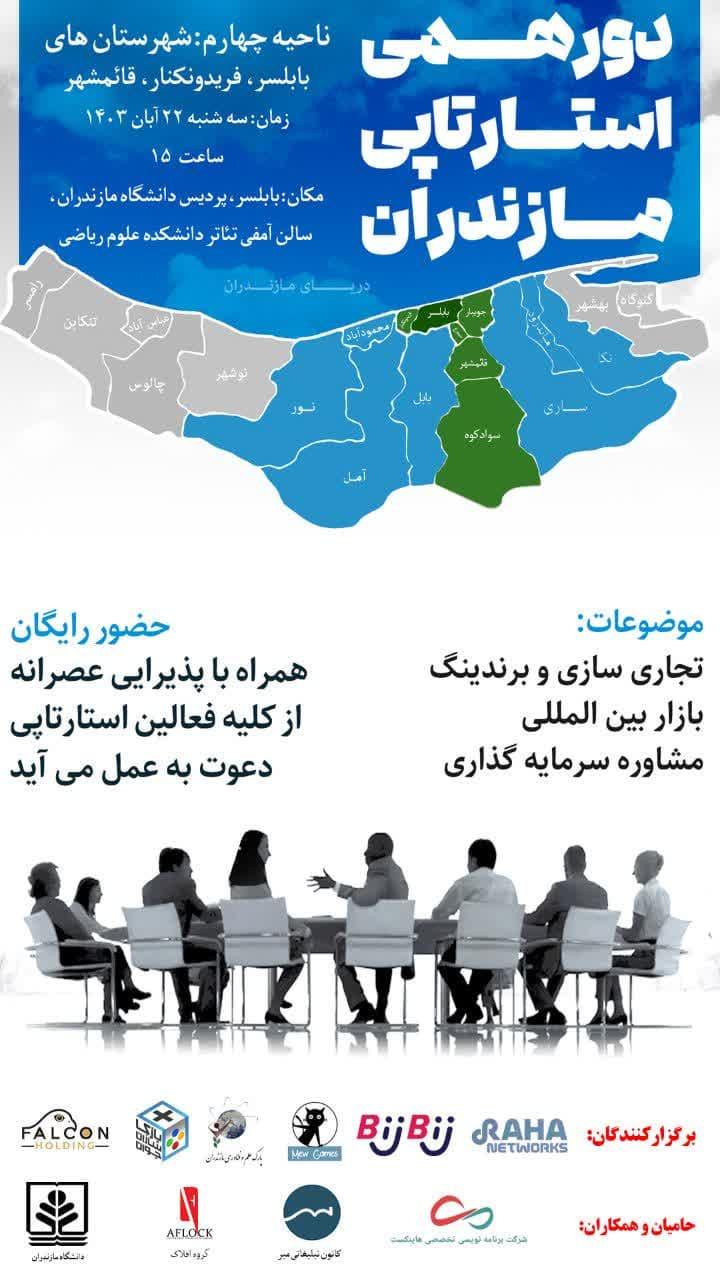 به همت مرکز رشد واحدهای فناوری و هلدینگ بین المللی فالکون  گردهمایی استارتاپی مازندران  در دانشکده علوم ریاضی برگزار می گردد