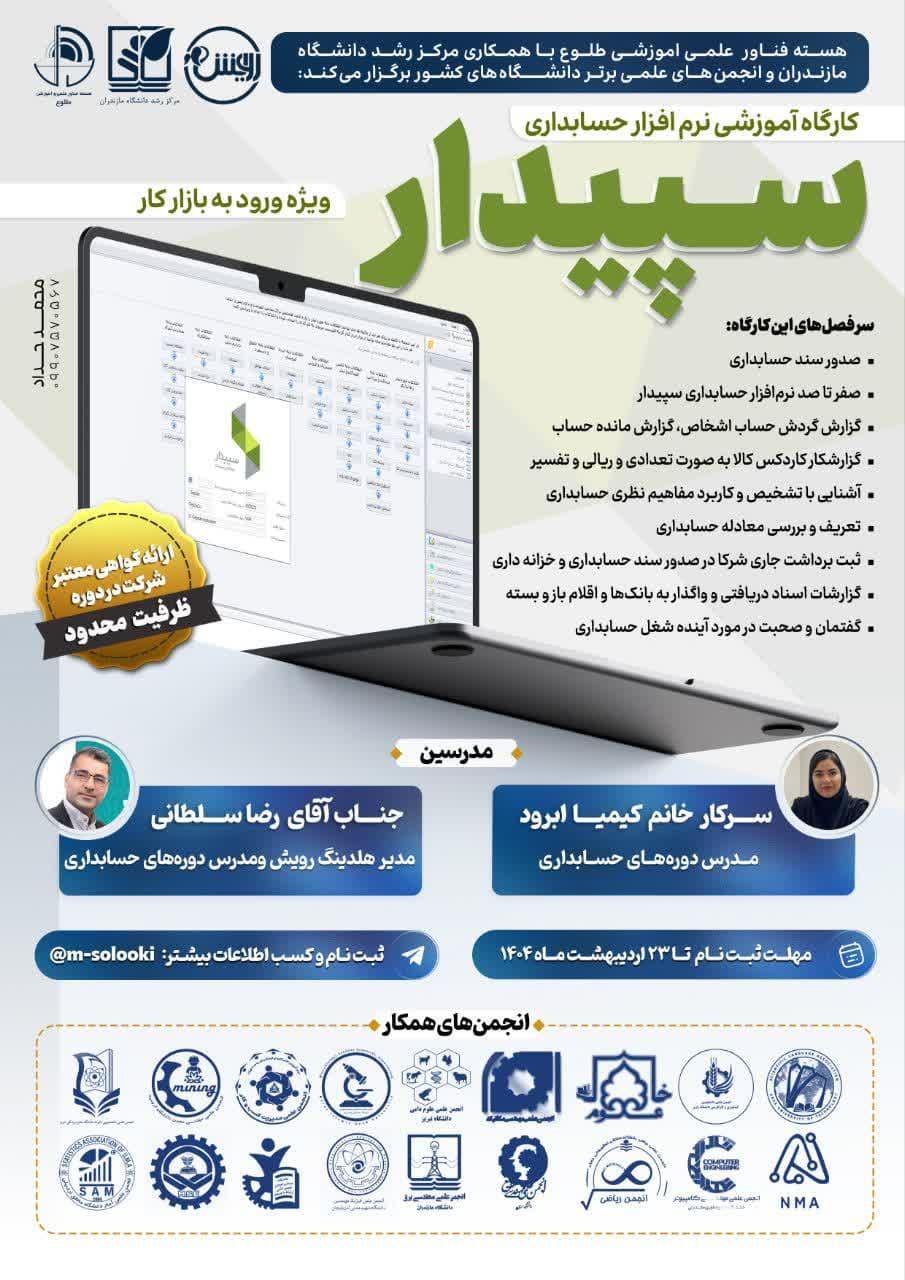 هسته فناور علمی و آموزشی طلوع و هلدینگ حسابداری رویش با همکاری مرکز رشد دانشگاه مازندران و انجمنهای علمی برتر دانشگاه های کشور برگزار میکنند: