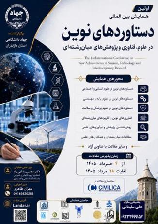 اولین همایش بین المللی دستاوردهای نوین در علوم،فناوری و پژوهش های میان رشته ای